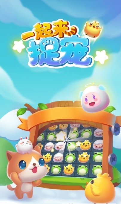 一起來捉寵分紅版0