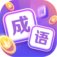 超級成語大闖關