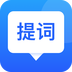 專業提詞器