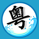粵語翻譯工具