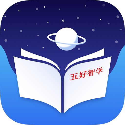 五好智學(xué)