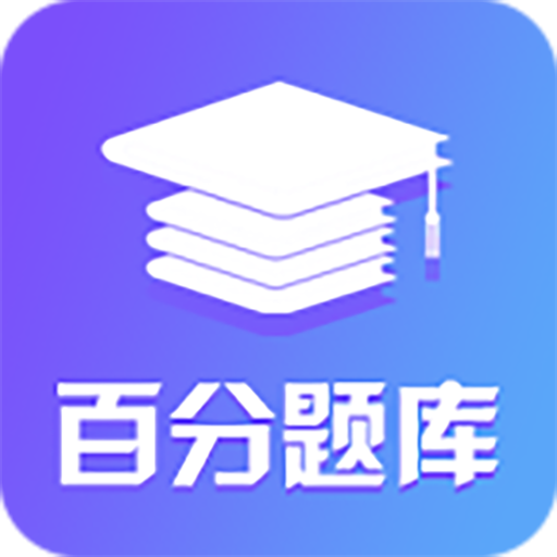 百分題庫(kù)