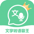 文字轉語音王
