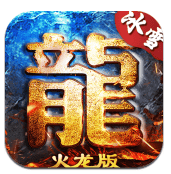 耀光歲月火龍打金版