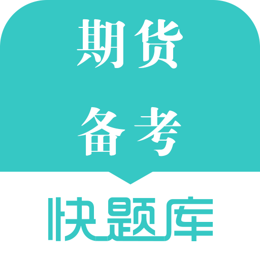 期貨備考快題庫