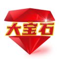 大寶石
