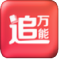 萬能追劇神器