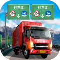 遨游中國卡車模擬器