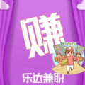 樂達兼職