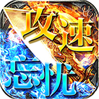 攻速忘憂傳奇手游