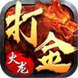 新開火龍傳奇三端互通打金服