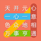 成語連連線