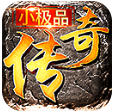 小極品傳奇復古合擊