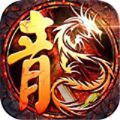 1.76復古合擊新開傳奇