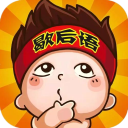 看圖猜歇后語