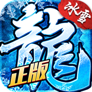 新冰雪復古傳奇手游