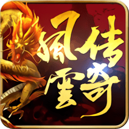 風云傳奇1.76復古