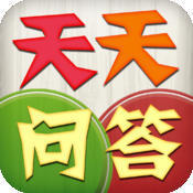天天問(wèn)答