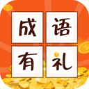 成語(yǔ)有禮