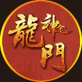 龍門神途公益服