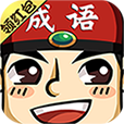 成語(yǔ)紅包群下載