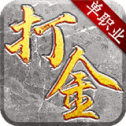 攻速神器打金單職業(yè)