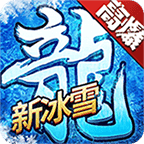 赤月龍城新冰雪復(fù)古