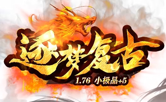 1.76小極品逐夢復(fù)古