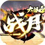 戰(zhàn)月大極品新開三端好服