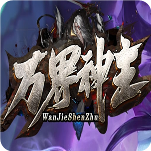 萬界神主單職業(yè)傳奇