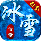 冰雪三職業(yè)之龍城霸業(yè)手游