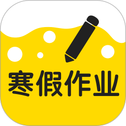 寒假作業(yè)整本答案軟件