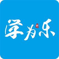 學為樂