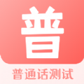 普通話(huà)測(cè)評(píng)