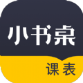 小書(shū)桌課表