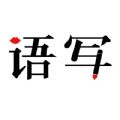語(yǔ)音寫(xiě)作