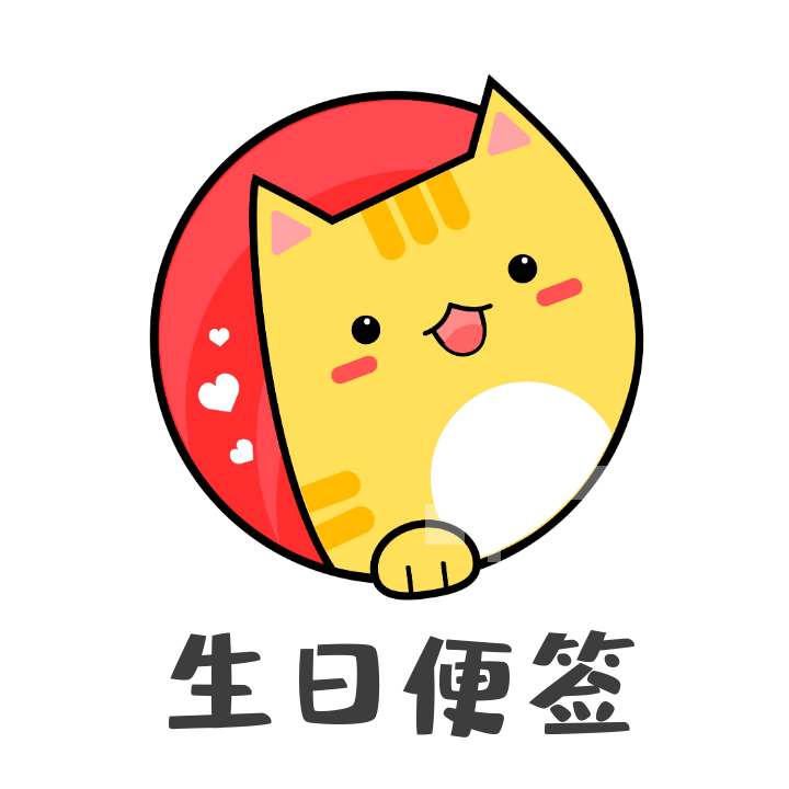 生日便簽