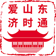 愛山東濟(jì)時(shí)通