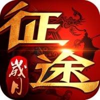 歲月征途紅包版