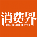 消費界