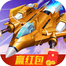 瘋狂戰機紅包版