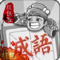 成語招賢記紅包版