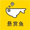 懸賞魚