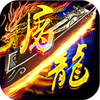 赤血屠龍變態版