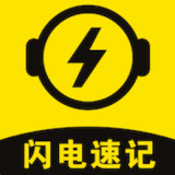 閃電速記