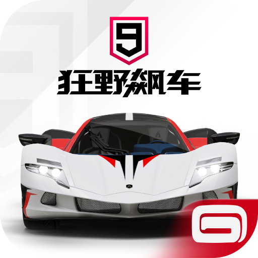 狂野飆車9競速傳奇破解版