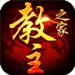 教主之家暴擊版