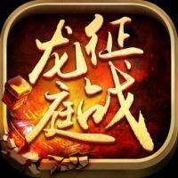征戰龍庭手機版打金服