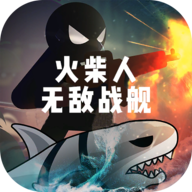 火柴人無敵戰艦