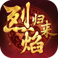 烈焰歸來9377